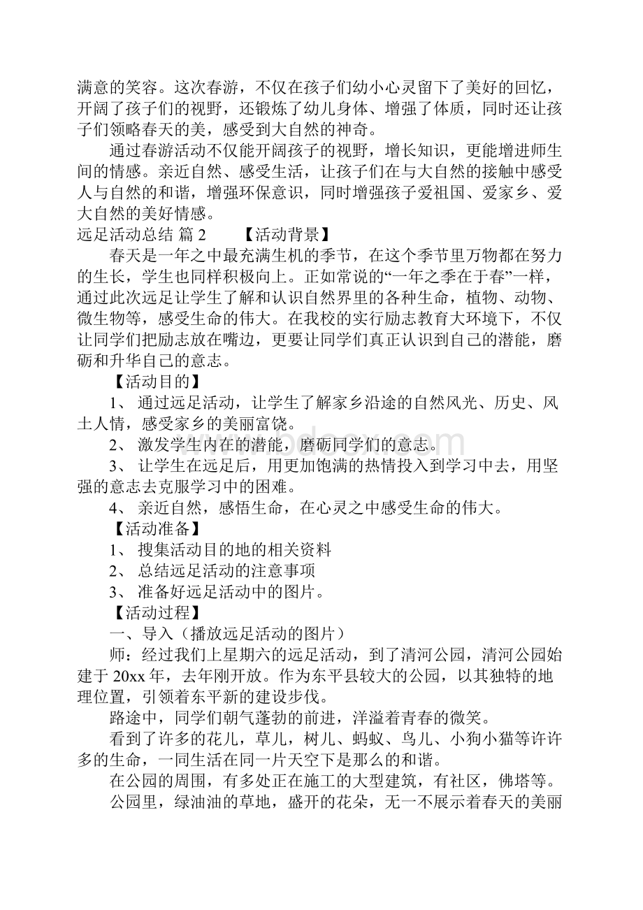 远足活动总结集合9篇.docx_第2页