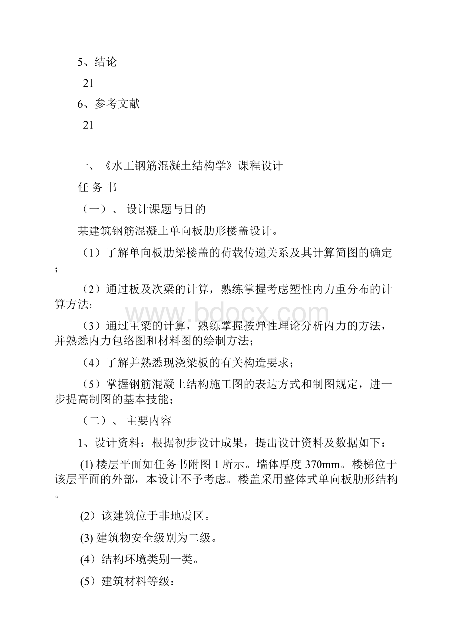 水工钢筋混凝土课程设计满分.docx_第2页