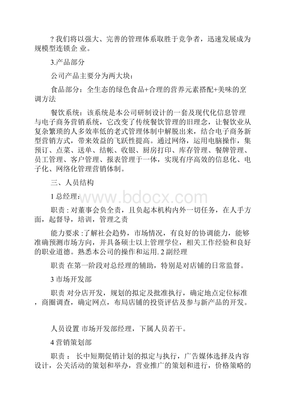 餐饮连锁商业企划书共4篇.docx_第2页