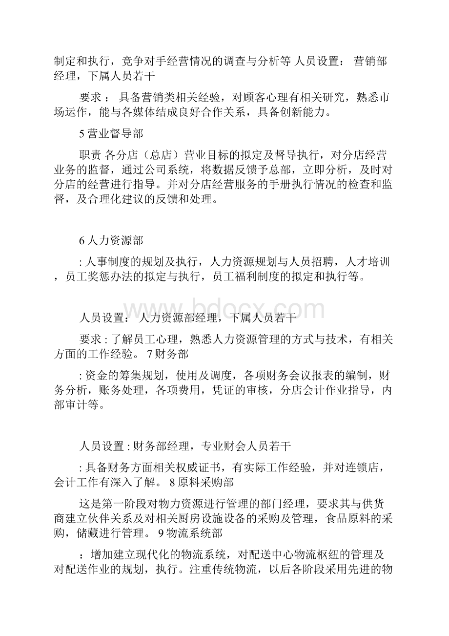 餐饮连锁商业企划书共4篇.docx_第3页