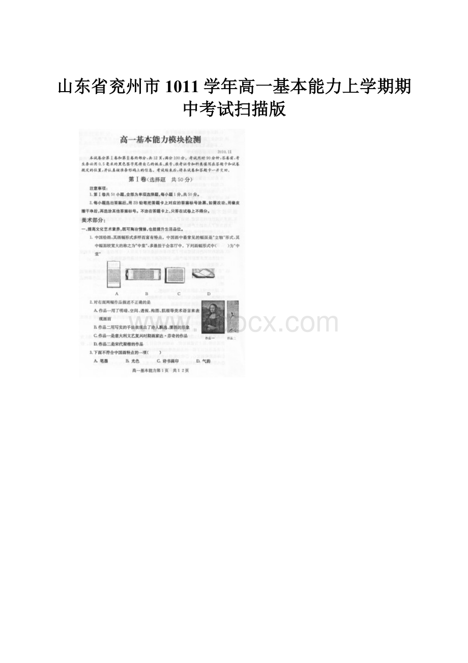 山东省兖州市1011学年高一基本能力上学期期中考试扫描版.docx_第1页