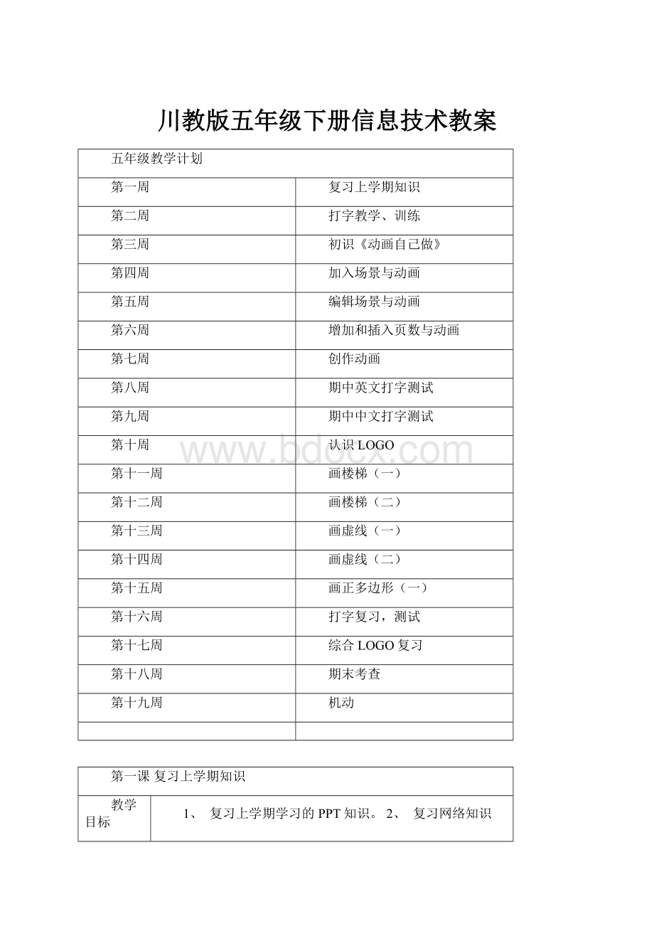 川教版五年级下册信息技术教案.docx