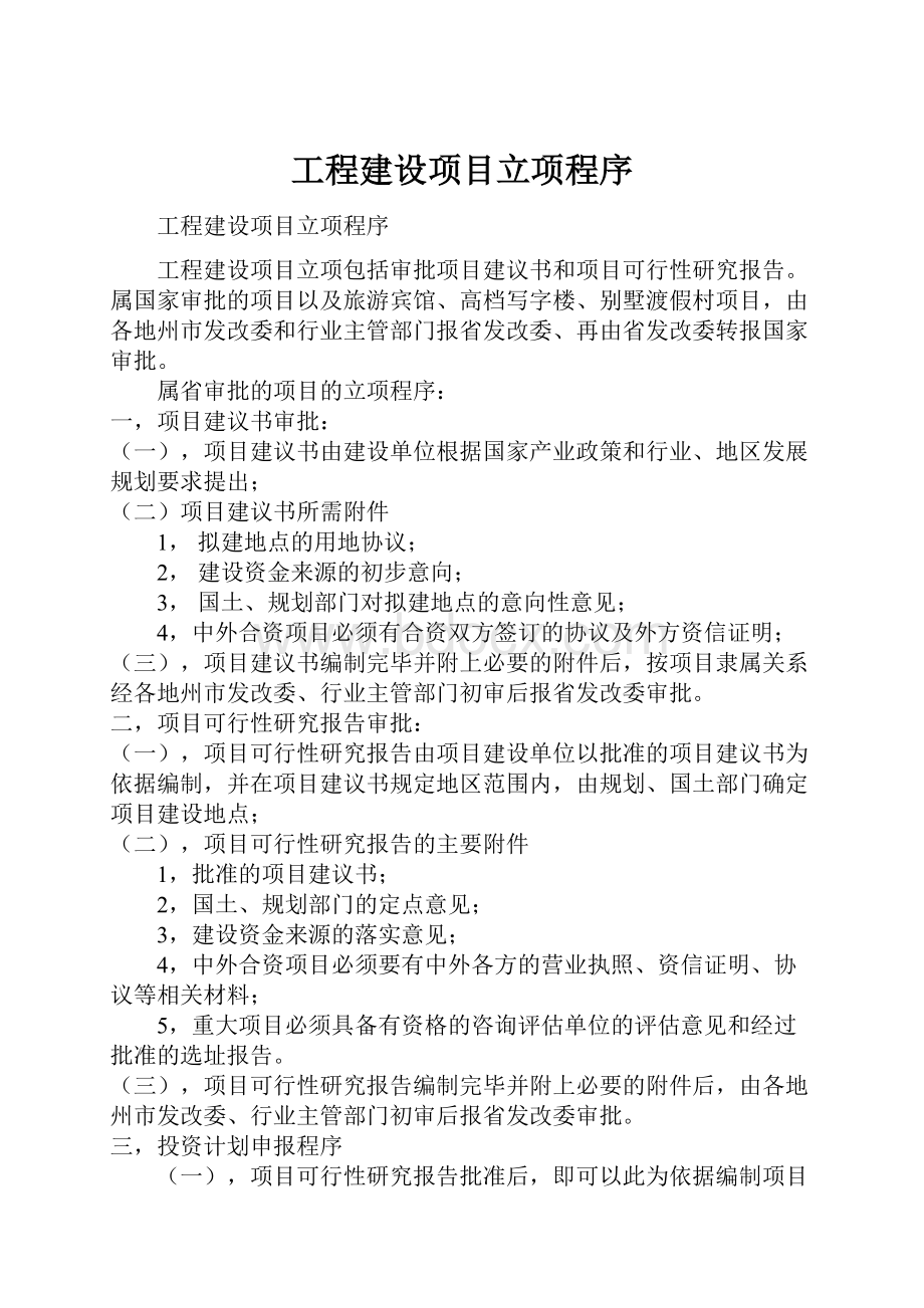 工程建设项目立项程序.docx_第1页