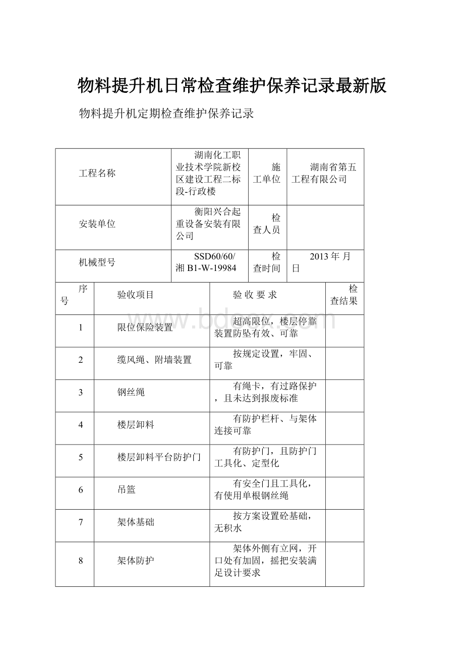 物料提升机日常检查维护保养记录最新版.docx