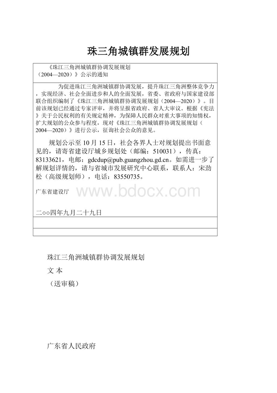 珠三角城镇群发展规划.docx