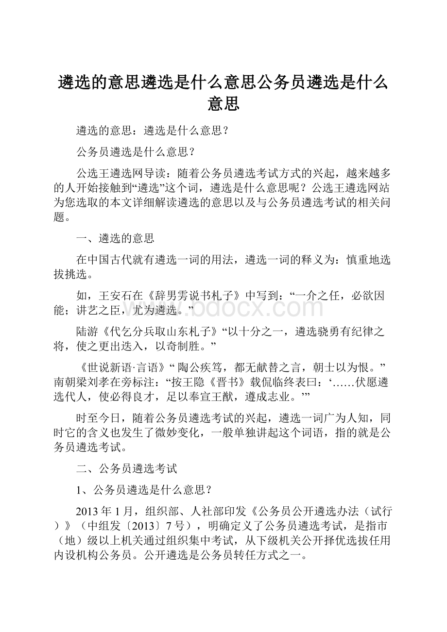 遴选的意思遴选是什么意思公务员遴选是什么意思.docx