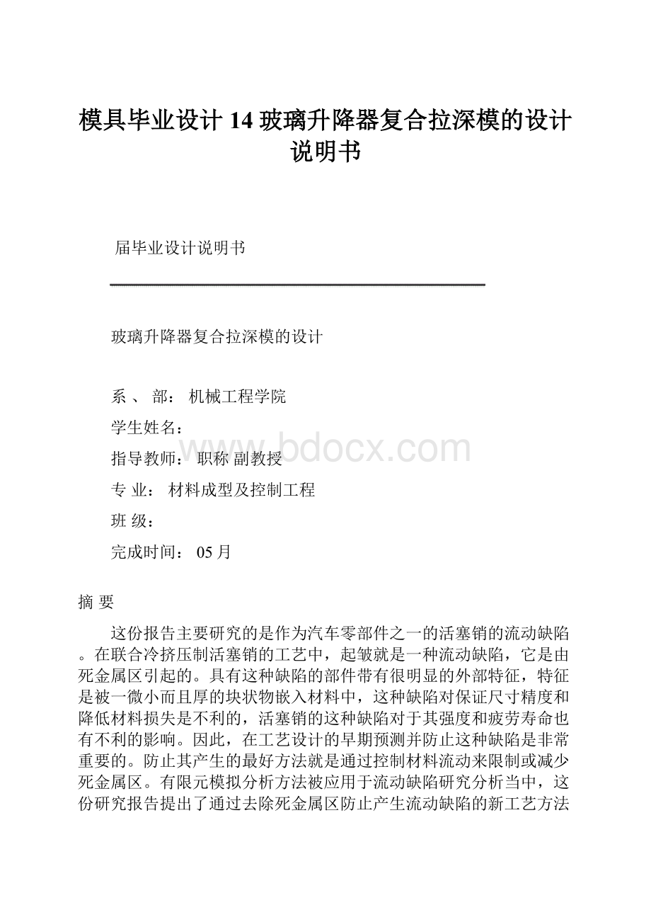 模具毕业设计14玻璃升降器复合拉深模的设计说明书.docx_第1页