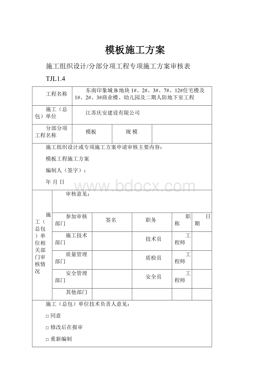 模板施工方案.docx