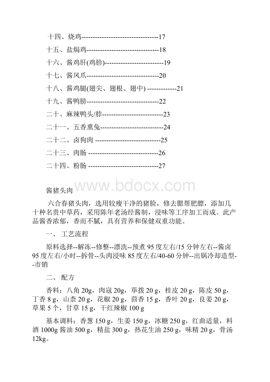 熟食工厂肉制品生产工艺配方.docx_第2页