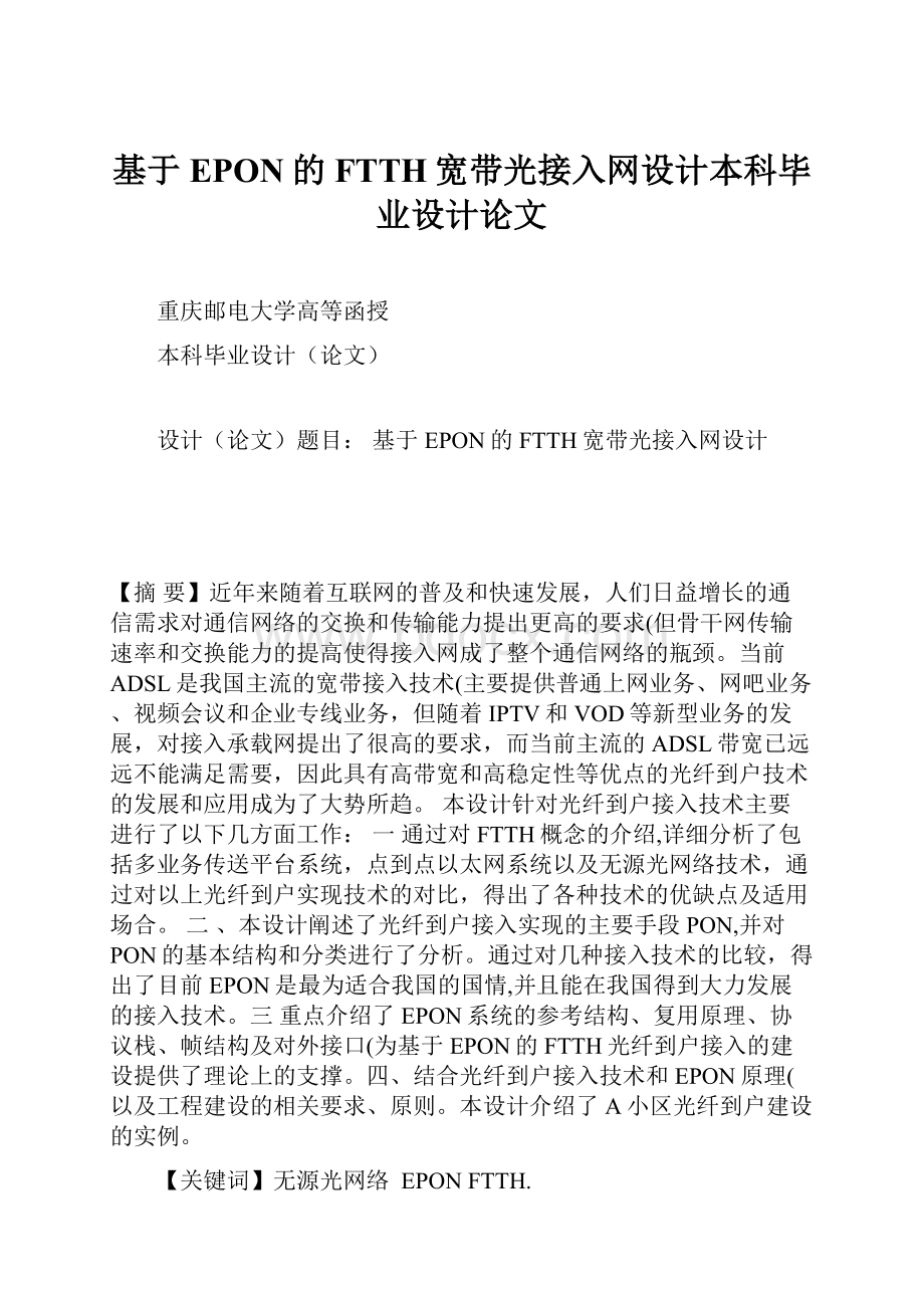 基于EPON的FTTH宽带光接入网设计本科毕业设计论文.docx_第1页