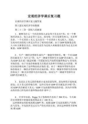 宏观经济学课后复习题.docx