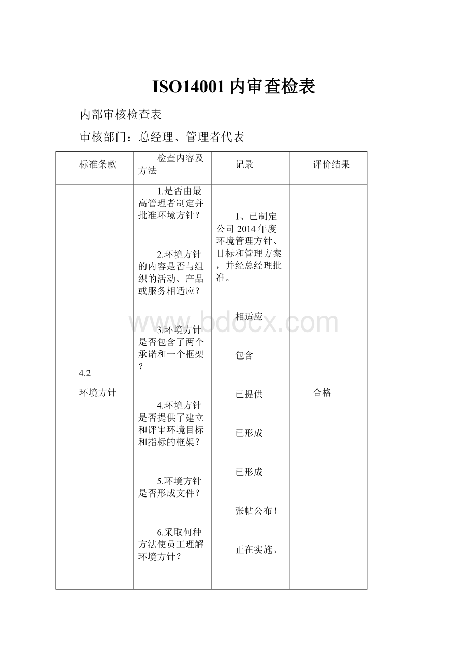 ISO14001内审查检表.docx_第1页