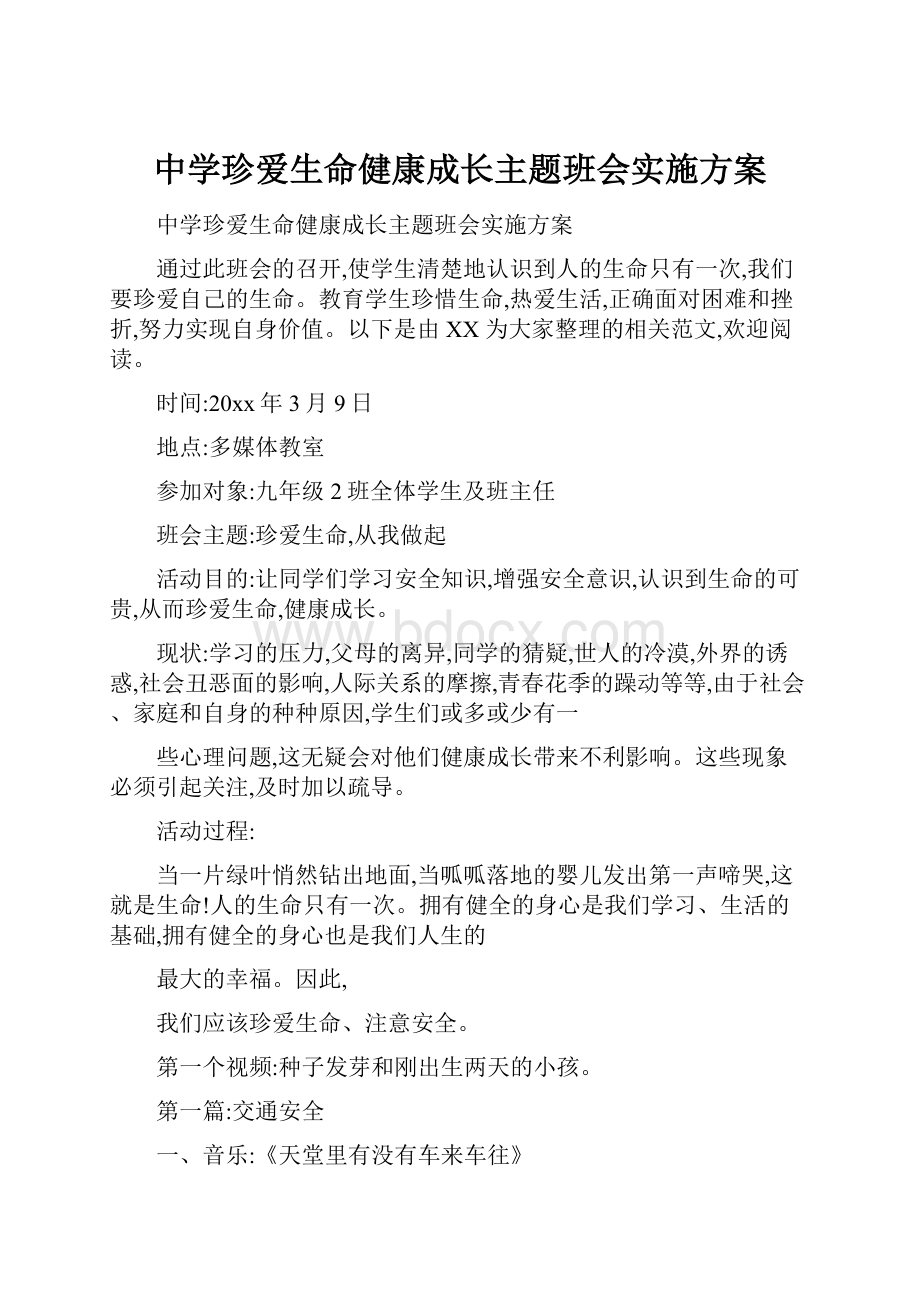 中学珍爱生命健康成长主题班会实施方案.docx_第1页