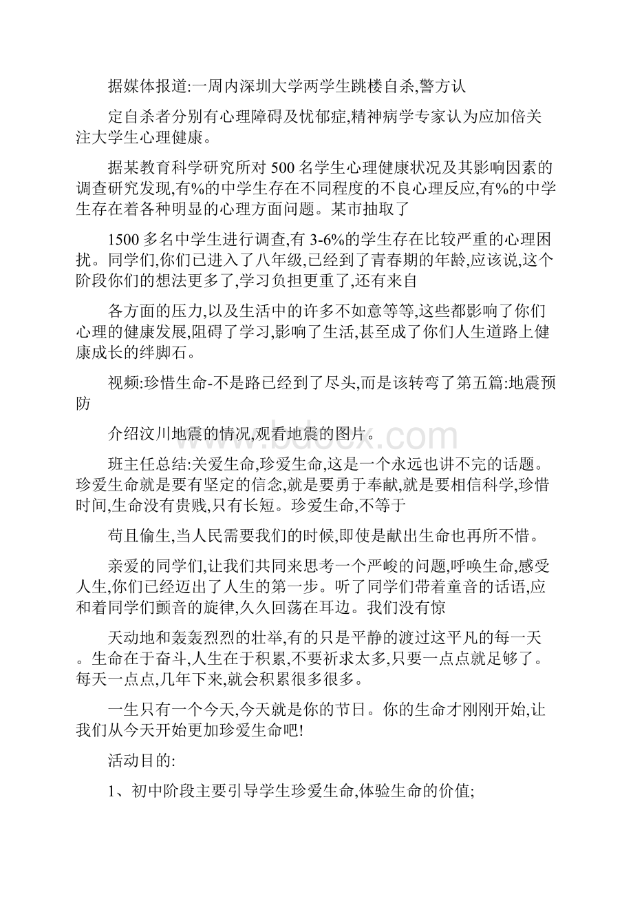 中学珍爱生命健康成长主题班会实施方案.docx_第3页