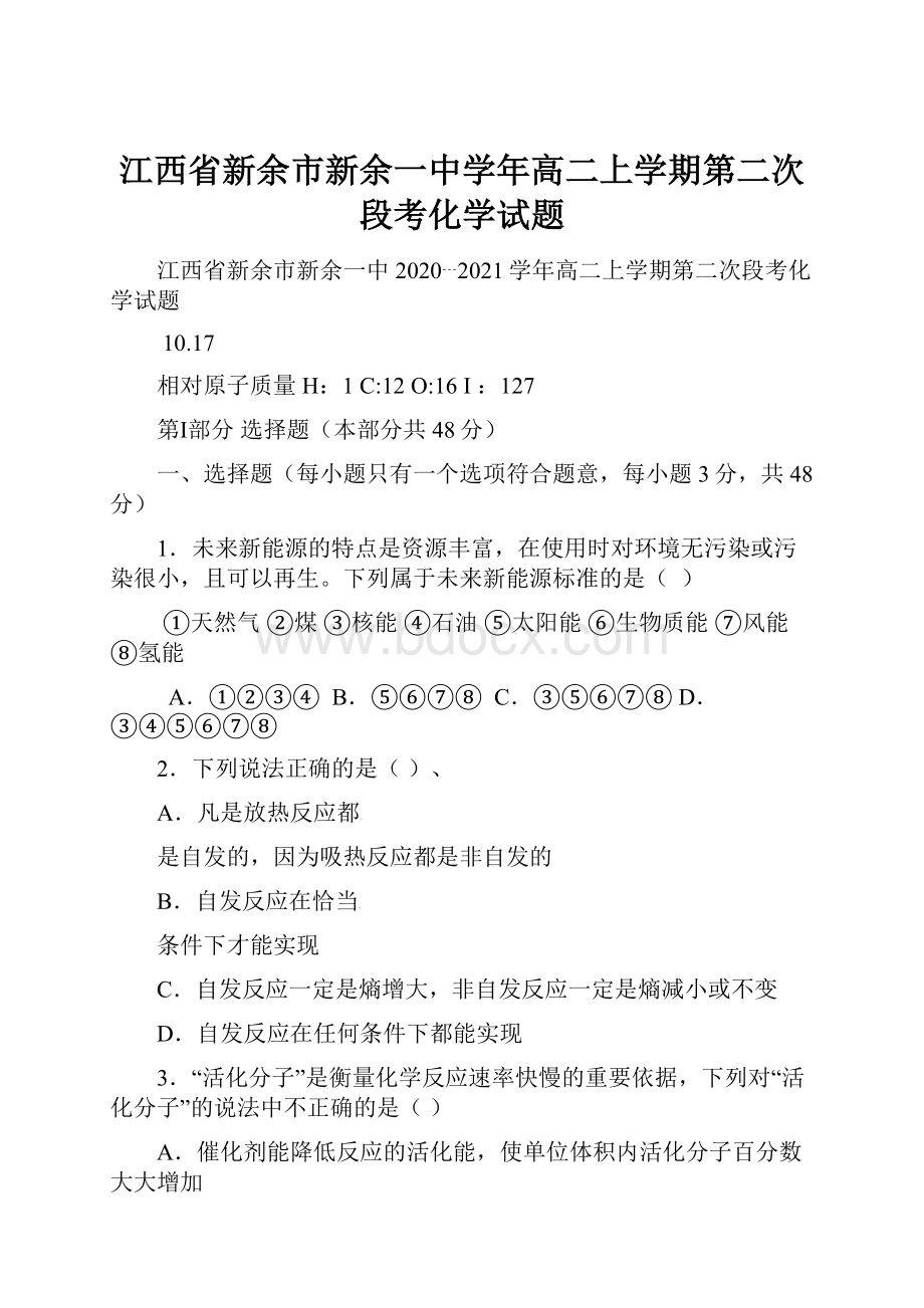 江西省新余市新余一中学年高二上学期第二次段考化学试题.docx