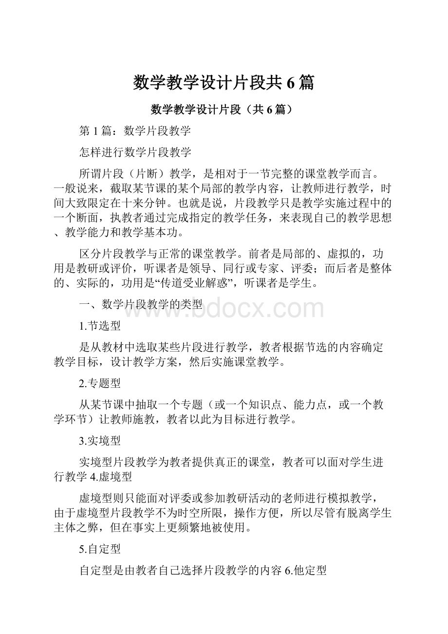 数学教学设计片段共6篇.docx