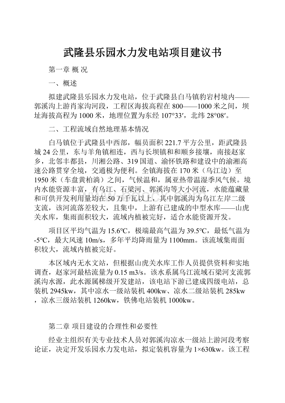 武隆县乐园水力发电站项目建议书.docx_第1页