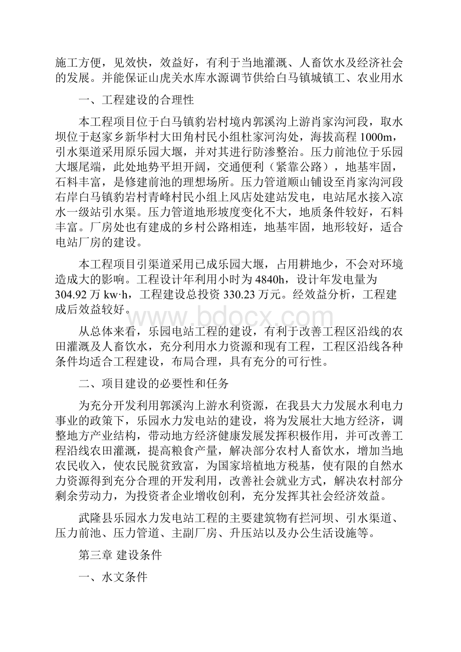 武隆县乐园水力发电站项目建议书.docx_第2页