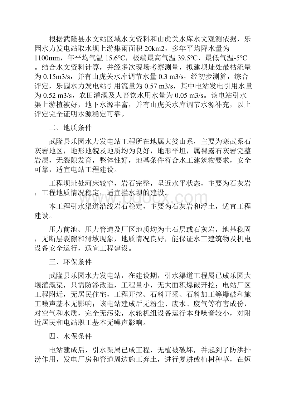 武隆县乐园水力发电站项目建议书.docx_第3页