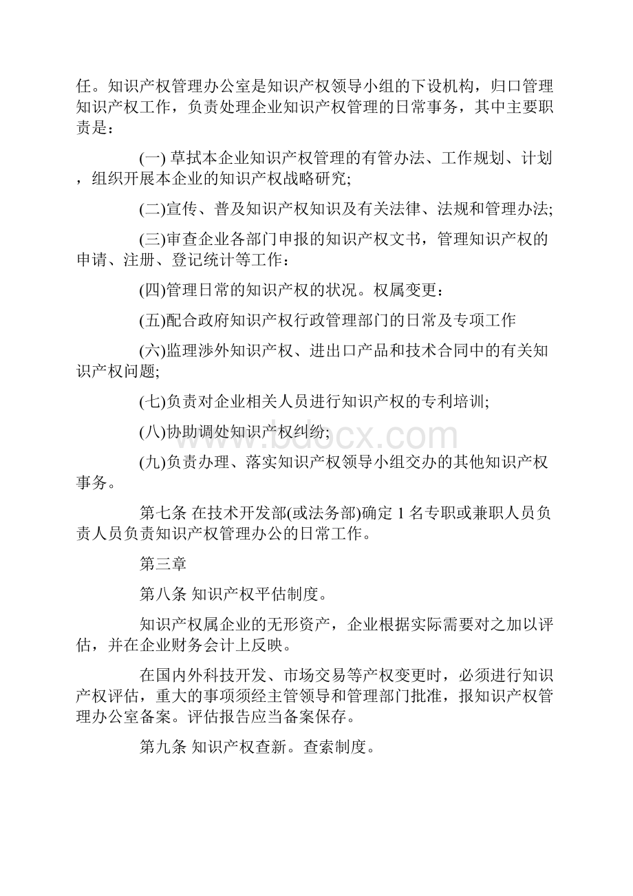 企业知识产权管理制度.docx_第3页