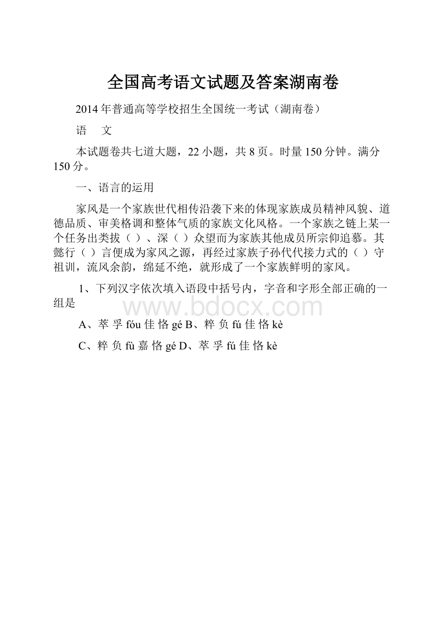 全国高考语文试题及答案湖南卷.docx_第1页