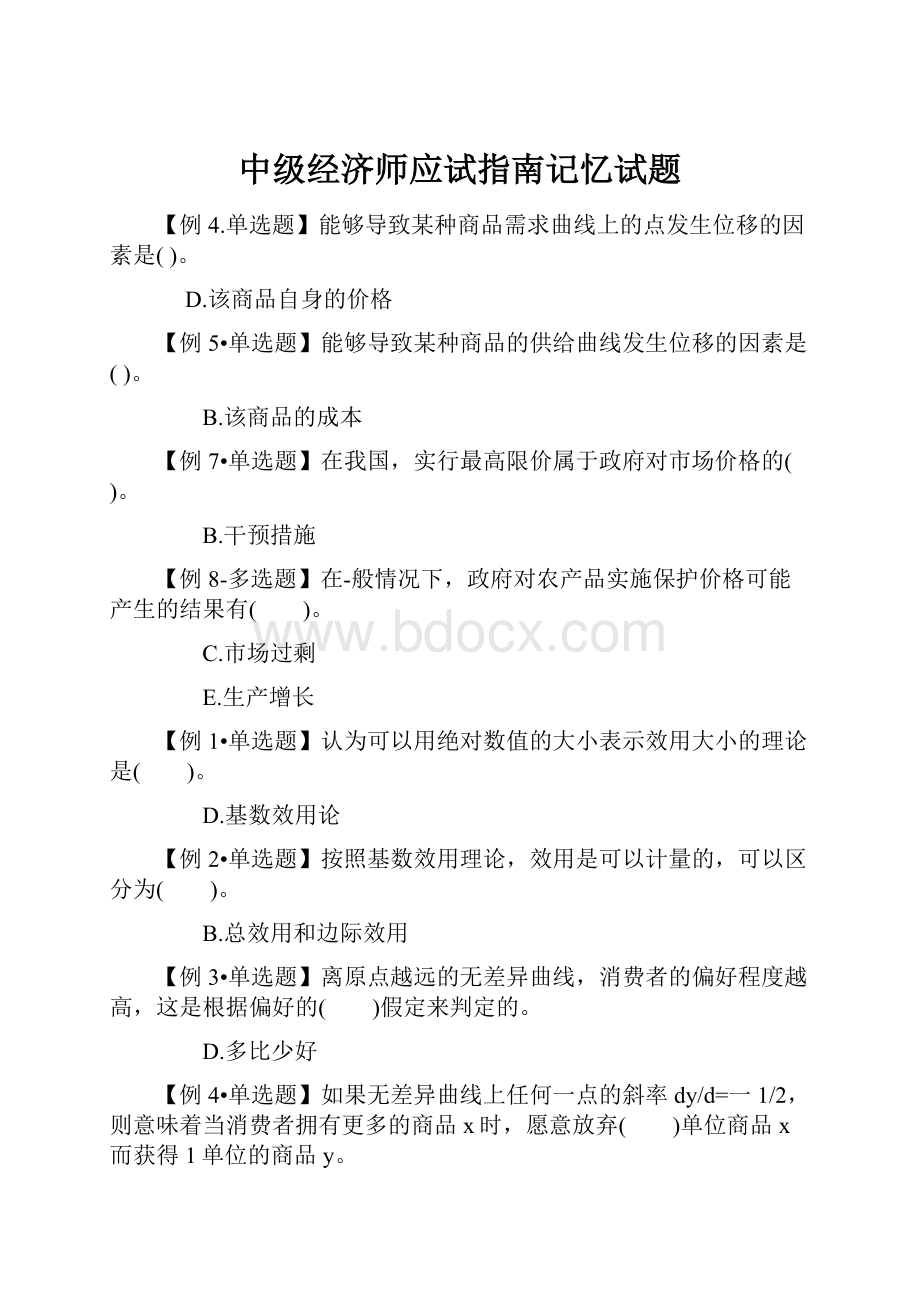 中级经济师应试指南记忆试题.docx_第1页