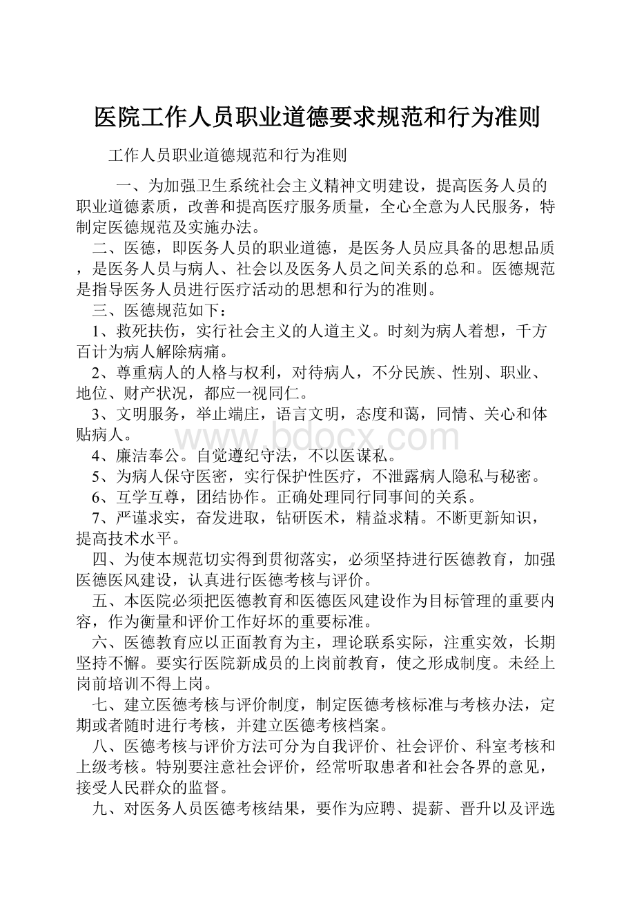 医院工作人员职业道德要求规范和行为准则.docx