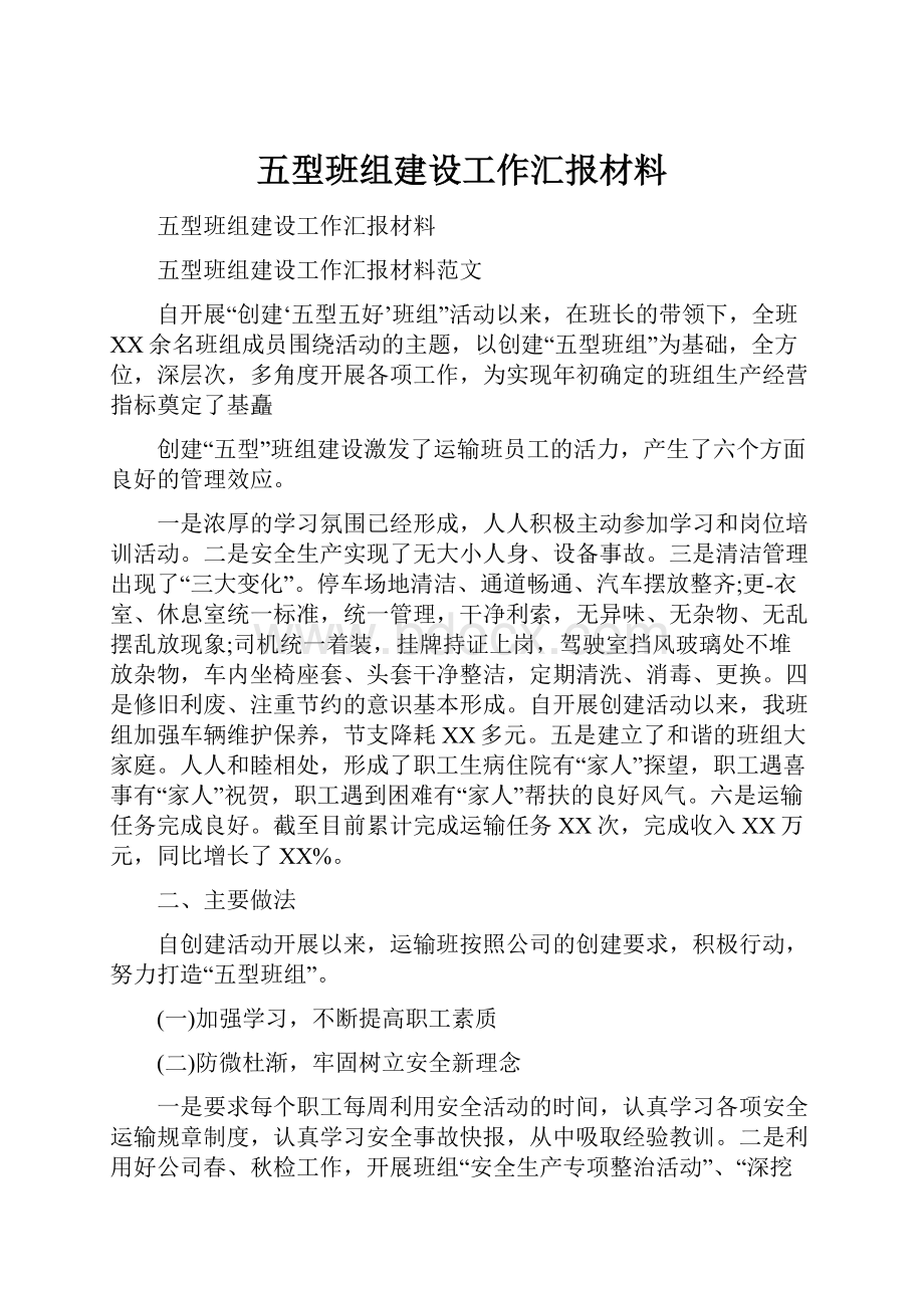 五型班组建设工作汇报材料.docx_第1页