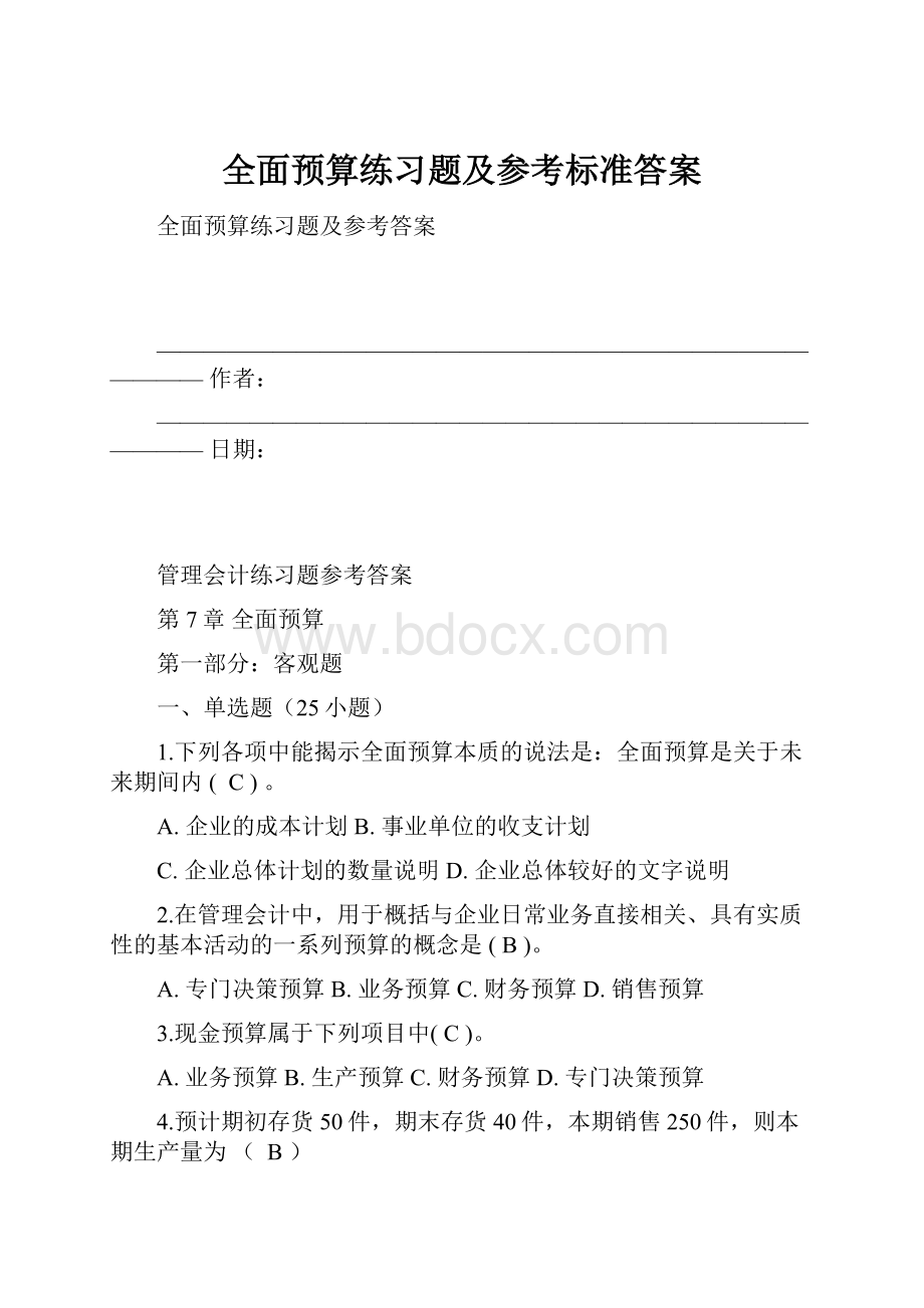 全面预算练习题及参考标准答案.docx_第1页