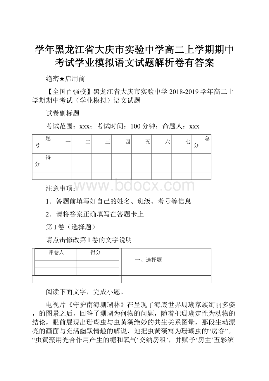 学年黑龙江省大庆市实验中学高二上学期期中考试学业模拟语文试题解析卷有答案.docx_第1页