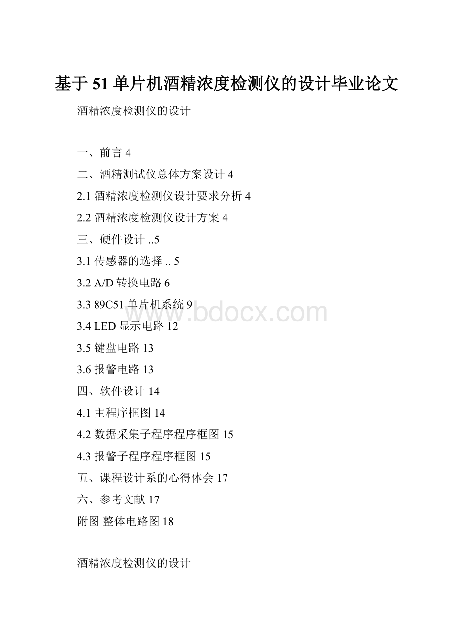 基于51单片机酒精浓度检测仪的设计毕业论文.docx_第1页