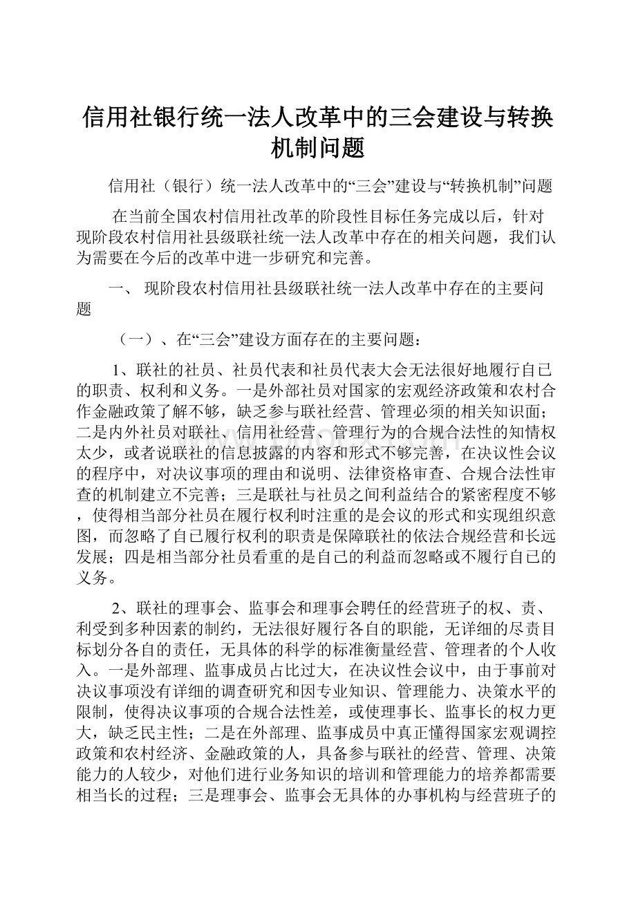 信用社银行统一法人改革中的三会建设与转换机制问题.docx_第1页