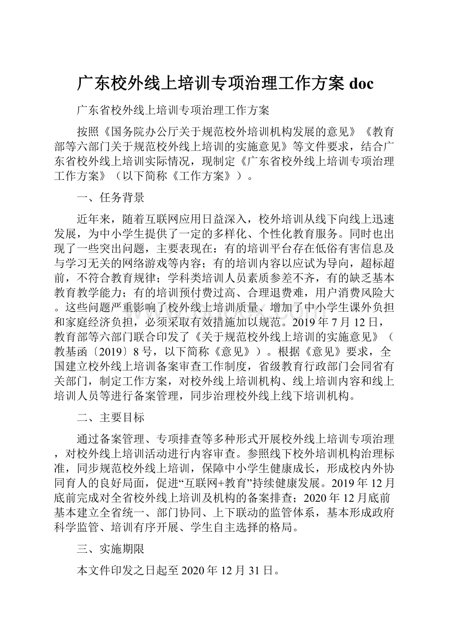 广东校外线上培训专项治理工作方案doc.docx