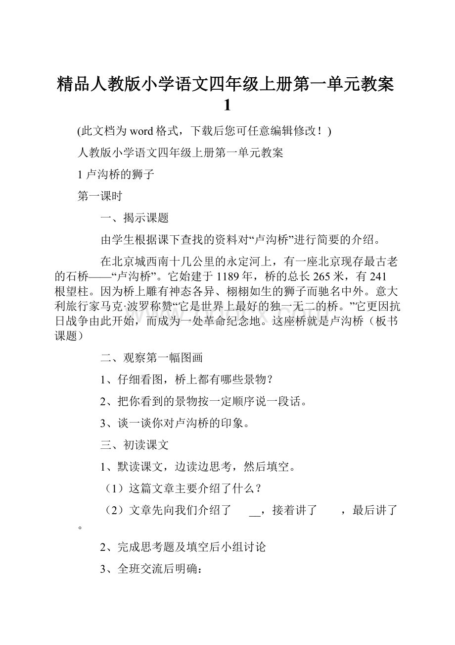 精品人教版小学语文四年级上册第一单元教案1.docx