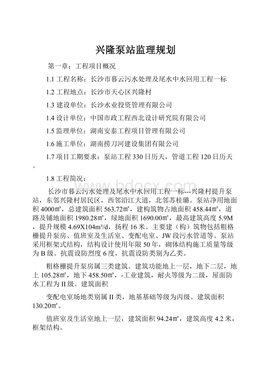 兴隆泵站监理规划.docx