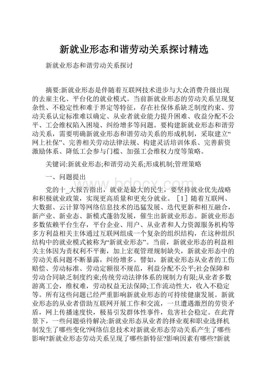 新就业形态和谐劳动关系探讨精选.docx