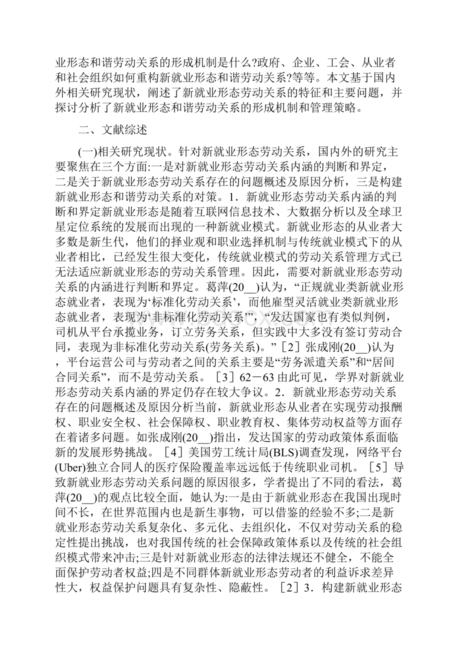 新就业形态和谐劳动关系探讨精选.docx_第2页