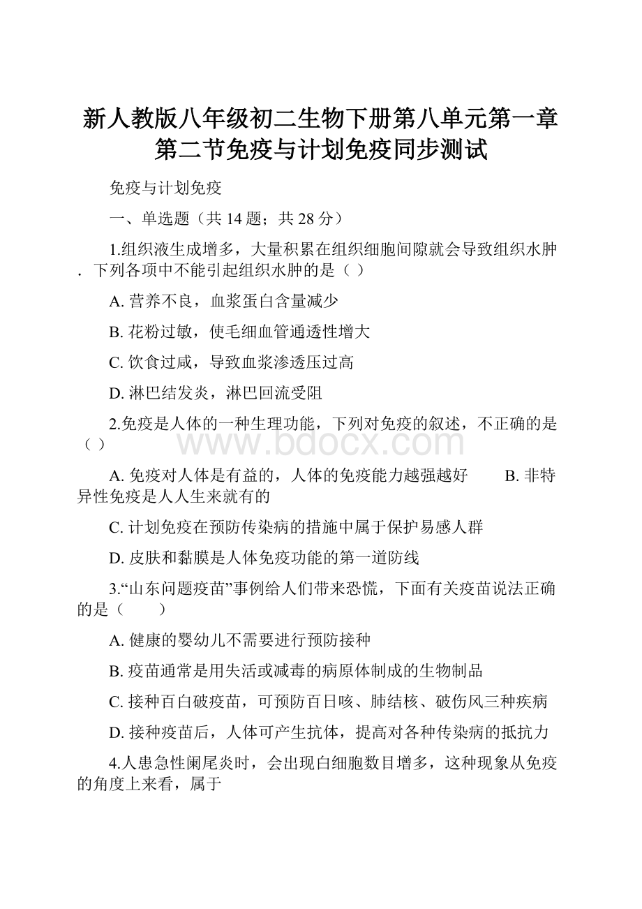 新人教版八年级初二生物下册第八单元第一章第二节免疫与计划免疫同步测试.docx_第1页