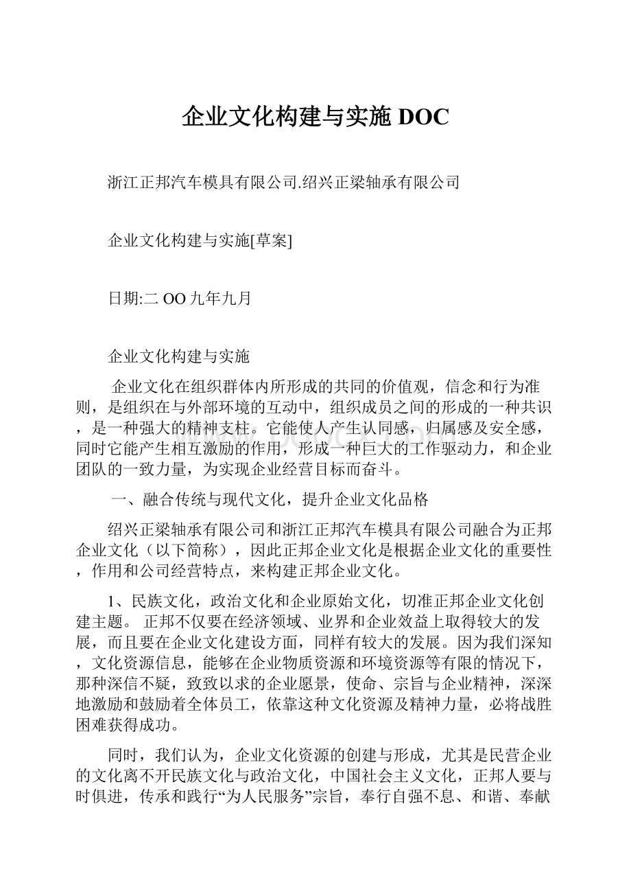 企业文化构建与实施DOC.docx