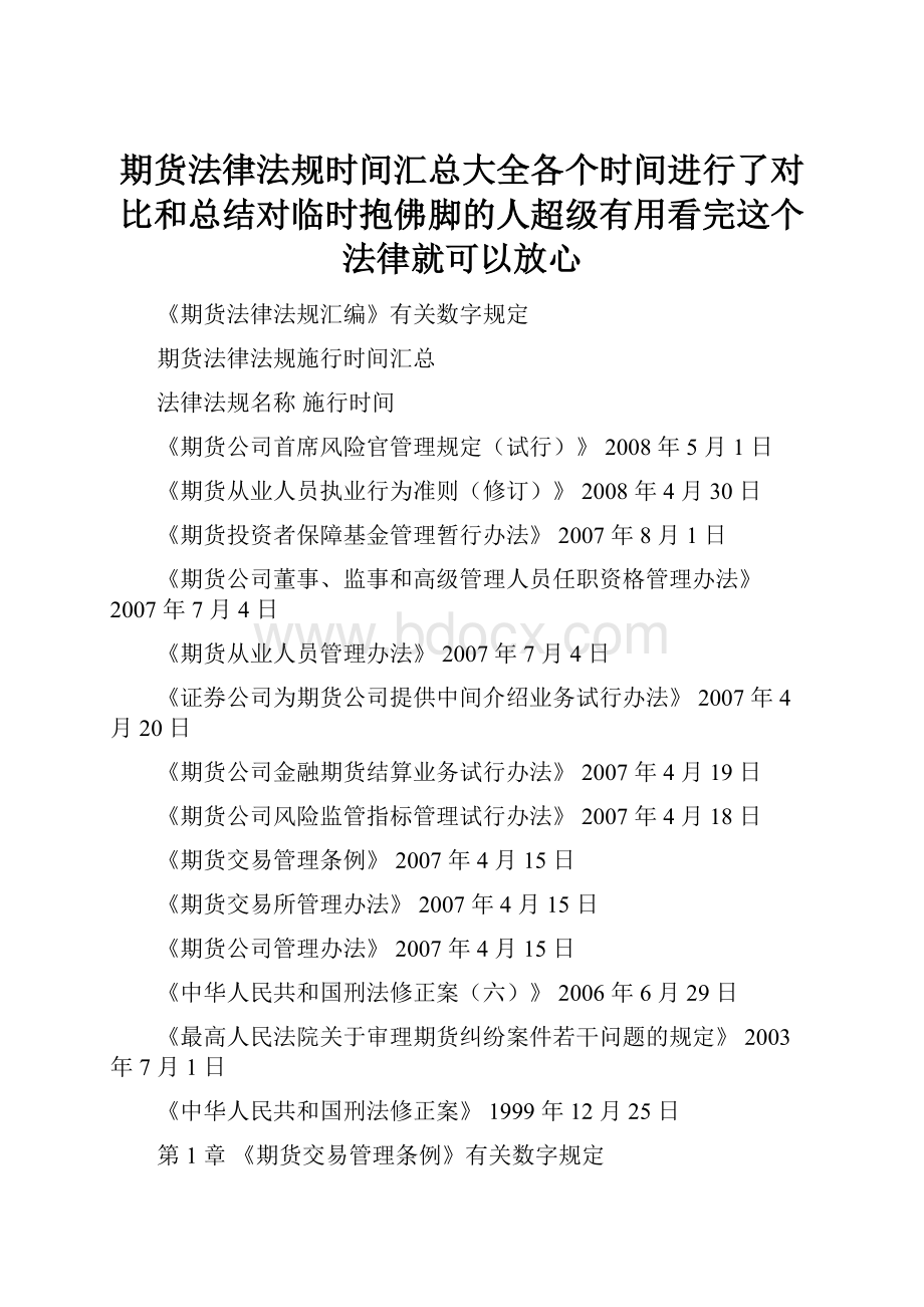 期货法律法规时间汇总大全各个时间进行了对比和总结对临时抱佛脚的人超级有用看完这个法律就可以放心.docx