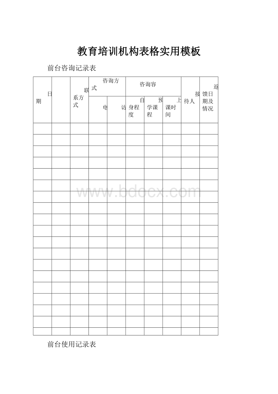 教育培训机构表格实用模板.docx