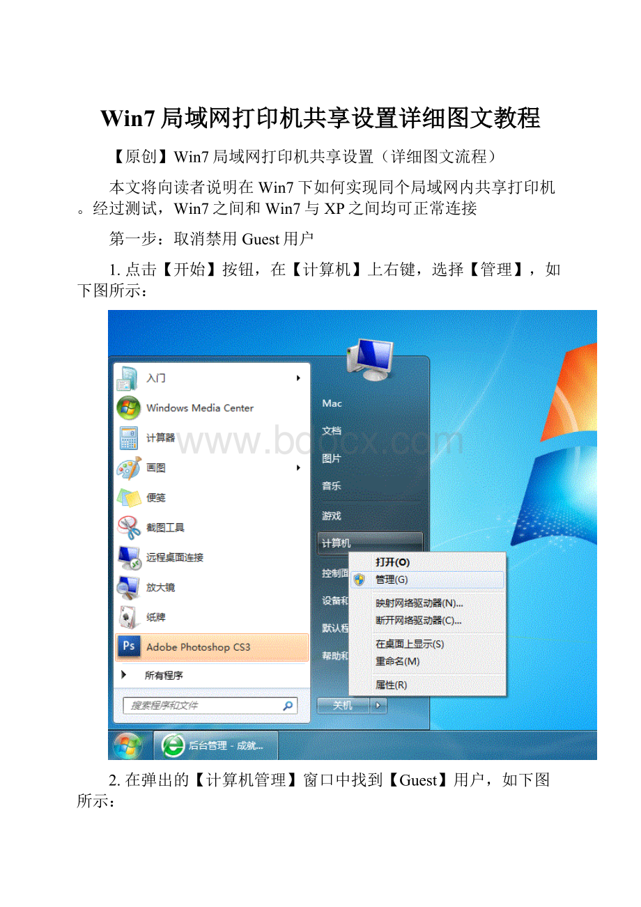 Win7局域网打印机共享设置详细图文教程.docx