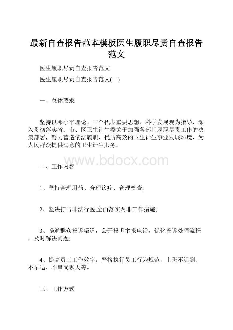 最新自查报告范本模板医生履职尽责自查报告范文.docx