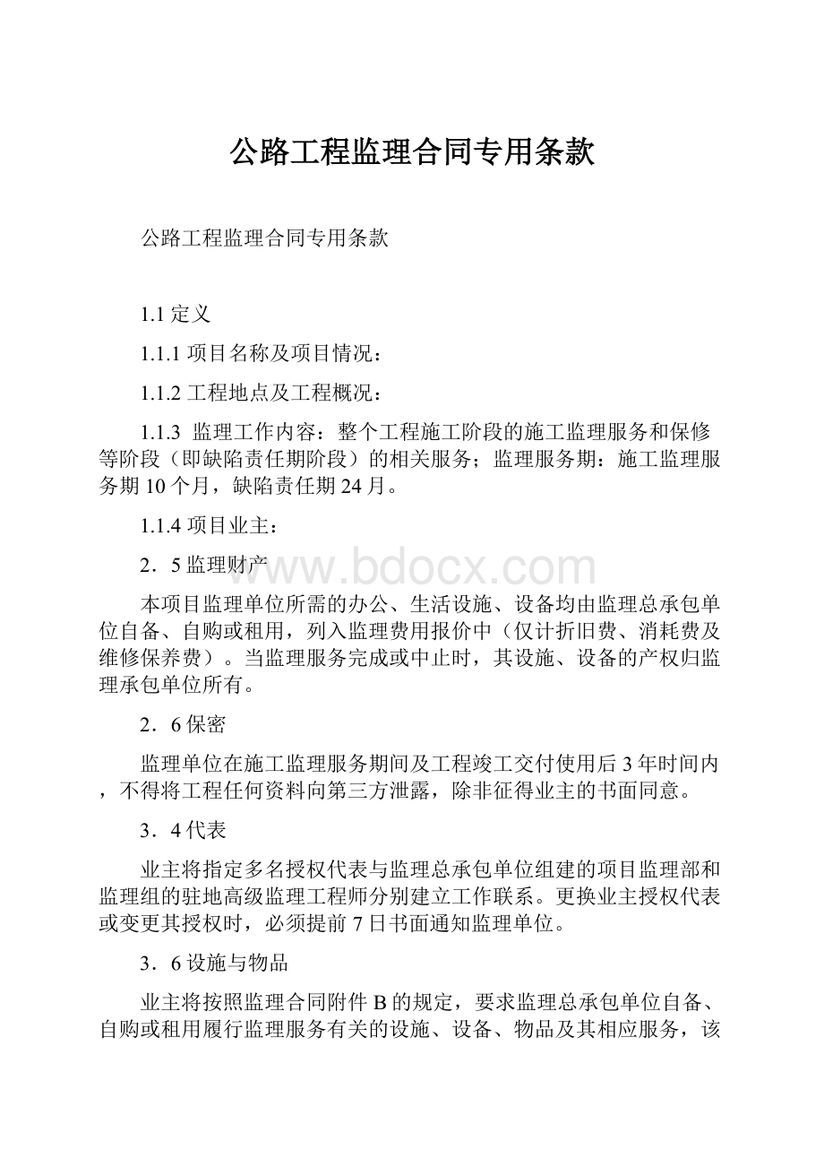 公路工程监理合同专用条款.docx