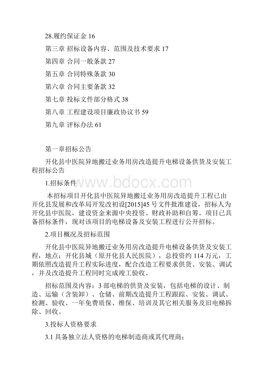 中医院异地搬迁业务用房改造提升电梯设备供货与安装工程招标文件.docx_第3页