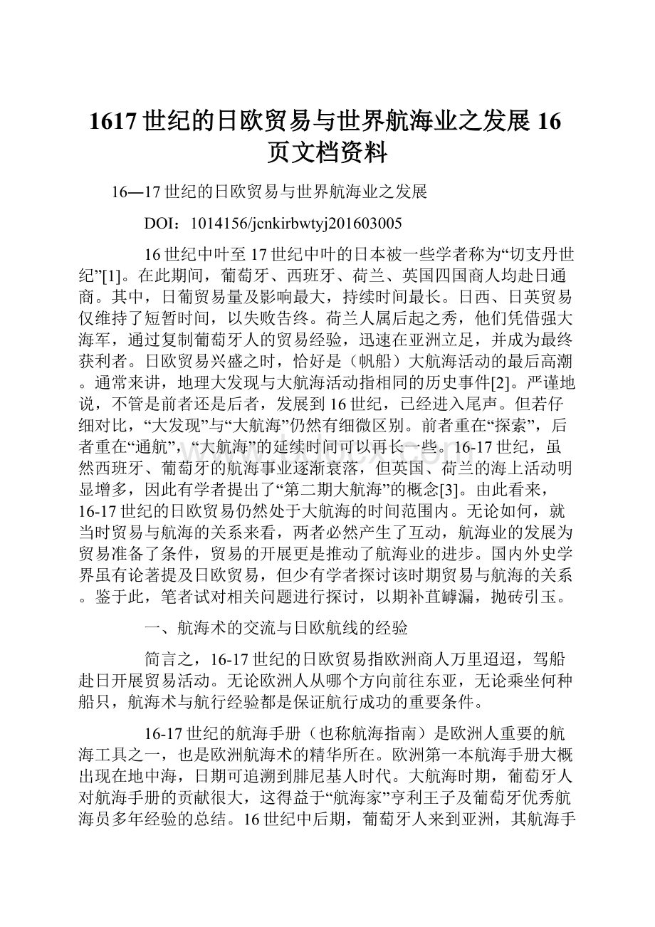 1617世纪的日欧贸易与世界航海业之发展16页文档资料.docx