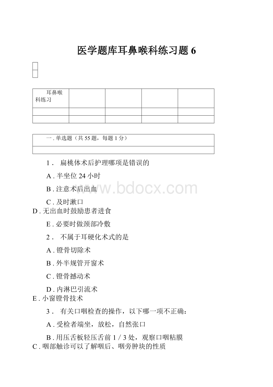 医学题库耳鼻喉科练习题6.docx_第1页