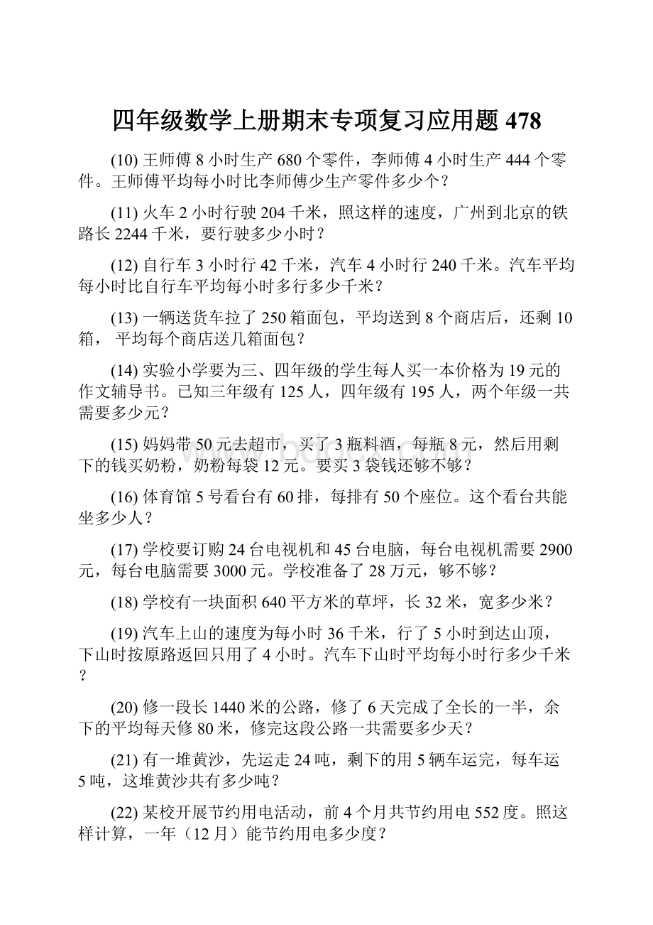 四年级数学上册期末专项复习应用题 478.docx_第1页