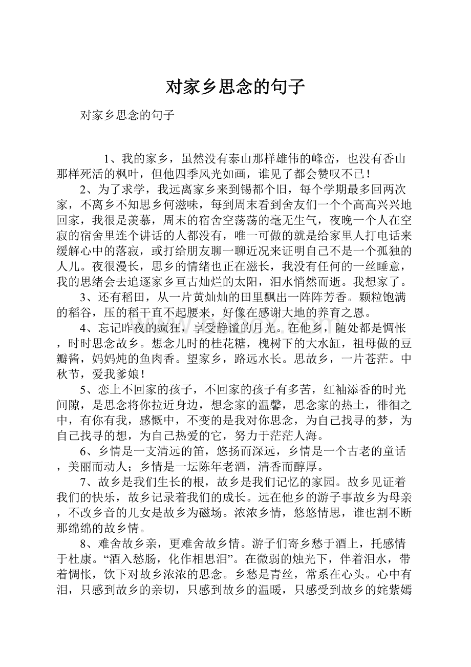 对家乡思念的句子.docx_第1页