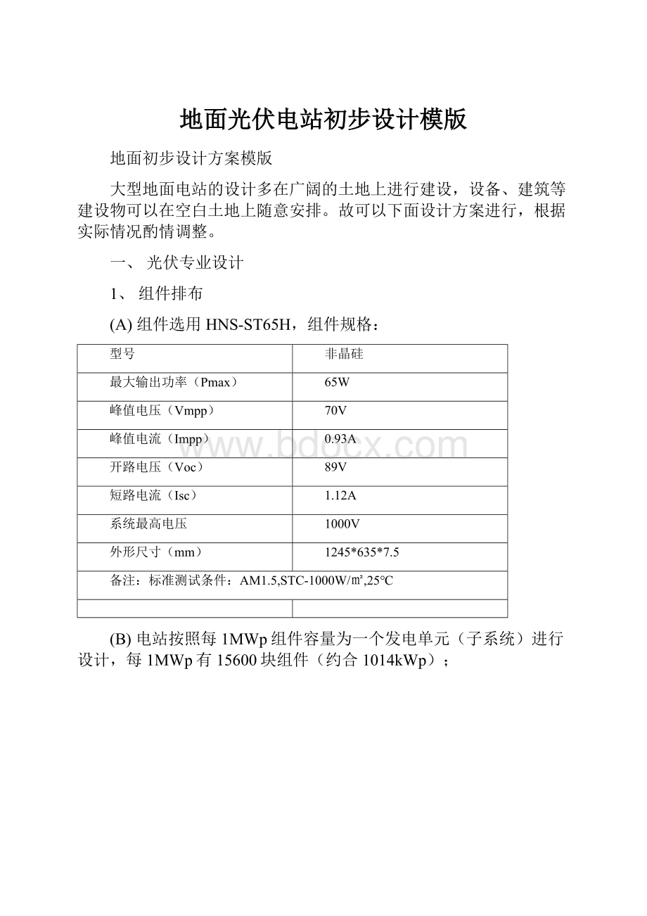 地面光伏电站初步设计模版.docx_第1页